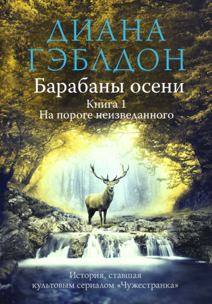 Барабаны осени. Книга 1. На пороге неизведанного - Диана Гэблдон