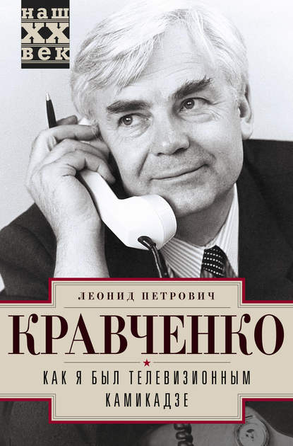 Как я был телевизионным камикадзе - Леонид Кравченко