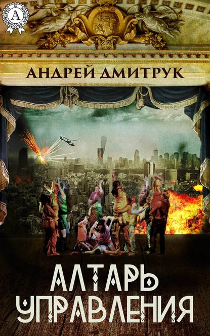 Алтарь управления - Андрей Дмитрук