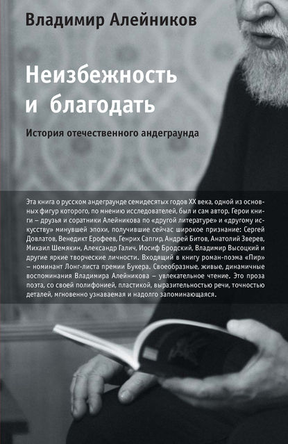 Неизбежность и благодать: История отечественного андеграунда — Владимир Алейников