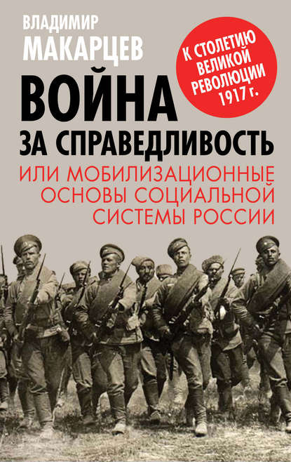 Война за справедливость, или Мобилизационные основы социальной системы России - Владимир Макарцев