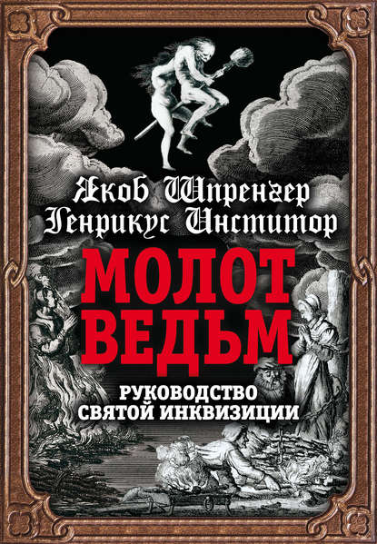 Молот ведьм. Руководство святой инквизиции — Генрих Инститорис