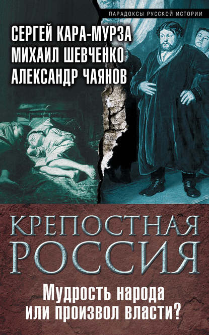 Крепостная Россия. Мудрость народа или произвол власти? - Сергей Кара-Мурза