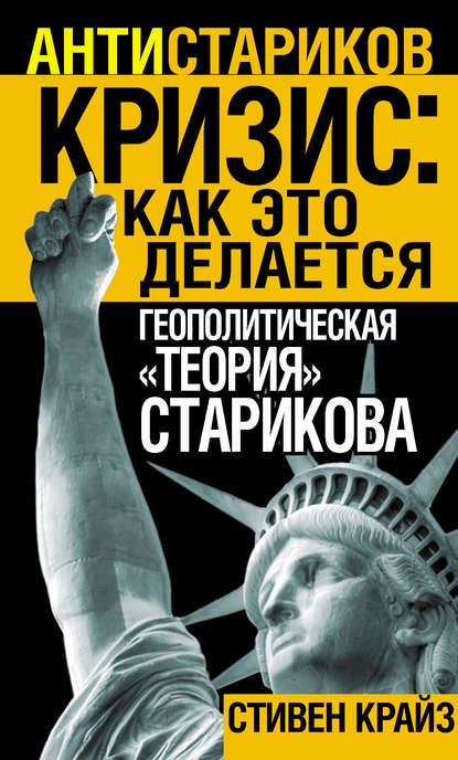 «Кризис: Как это делается». Геополитическая «теория» Старикова - Стивен Крайз