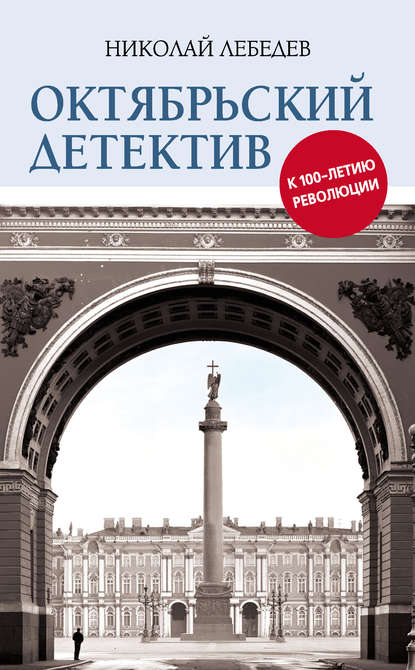 Октябрьский детектив. К 100-летию революции - Николай Лебедев