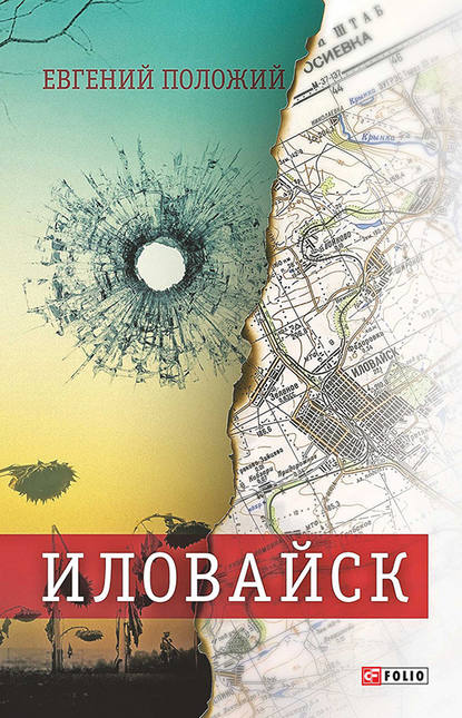 Иловайск. Рассказы о настоящих людях (сборник) — Евгений Положий