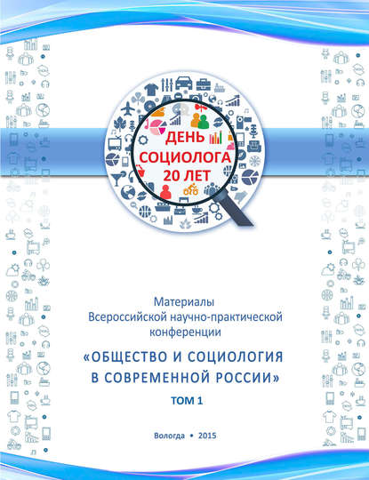 Материалы Всеросийской научно-практической конференции «Общество и социология в современной России». Том 1 - Сборник статей