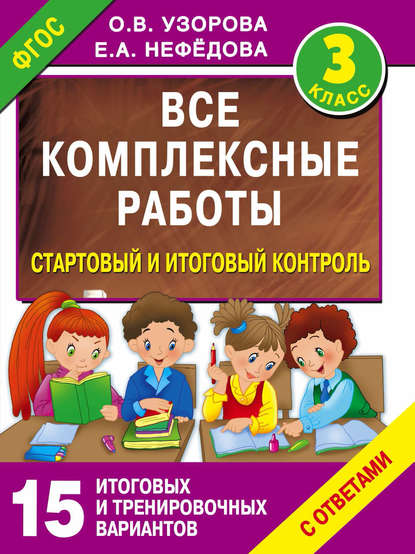 Все комплексные работы. Стартовый и итоговый контроль с ответами. 3 класс - О. В. Узорова