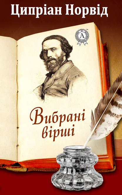 Вибрані вірші - Ципріан Норвід