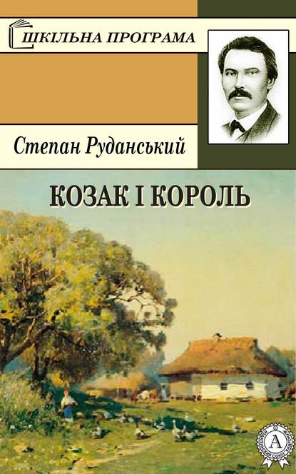 Козак і король - Степан Руданський