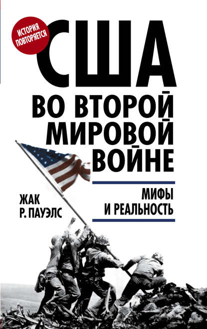 США во Второй мировой войне. Мифы и реальность - Жак Р. Пауэлс