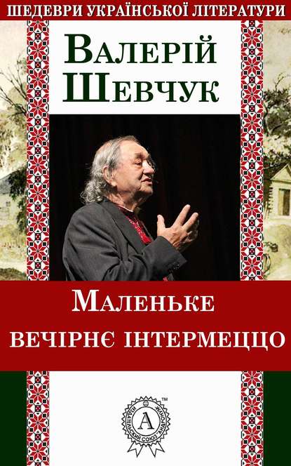 Маленьке вечірнє інтермеццо - Валерій Шевчук