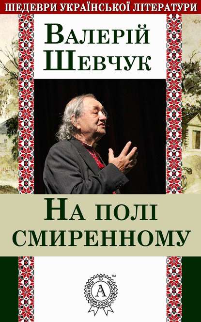 На полі смиренному - Валерій Шевчук