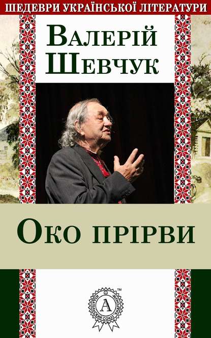 Око прірви - Валерій Шевчук