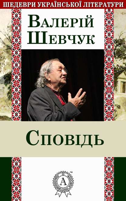 Сповідь - Валерій Шевчук