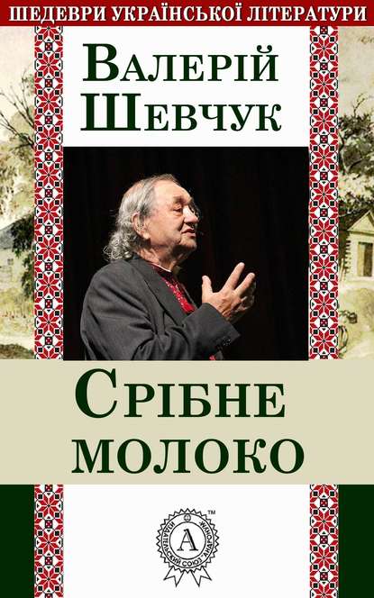 Срібне молоко - Валерій Шевчук