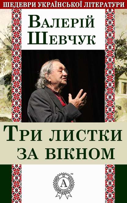 Три листки за вікном — Валерій Шевчук