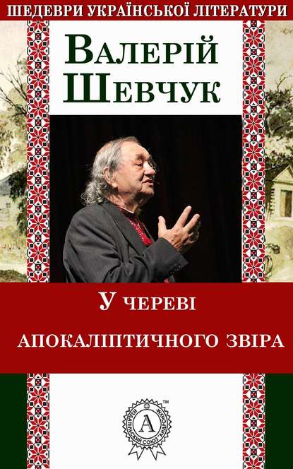 У череві апокаліптичного звіра - Валерій Шевчук