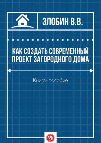 Как создать современный проект загородного дома - В. В. Злобин