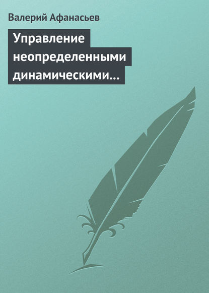 Управление неопределенными динамическими объектами - Валерий Афанасьев