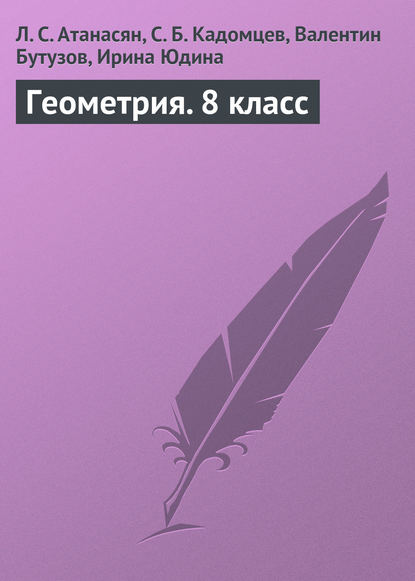 Геометрия. 8 класс - Л. С. Атанасян