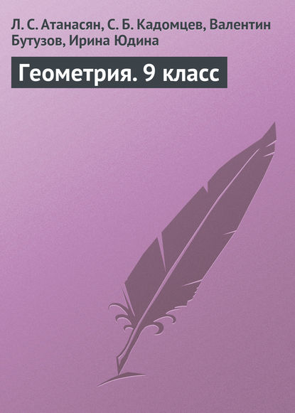 Геометрия. 9 класс - Л. С. Атанасян