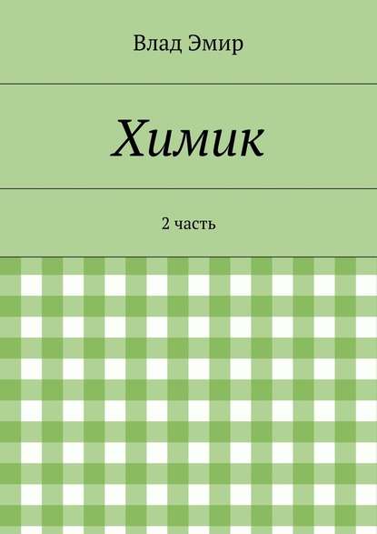 Химик. 2 часть - Влад Эмир