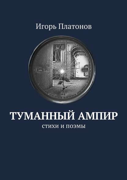 Туманный ампир. Стихи и поэмы - Игорь Платонов