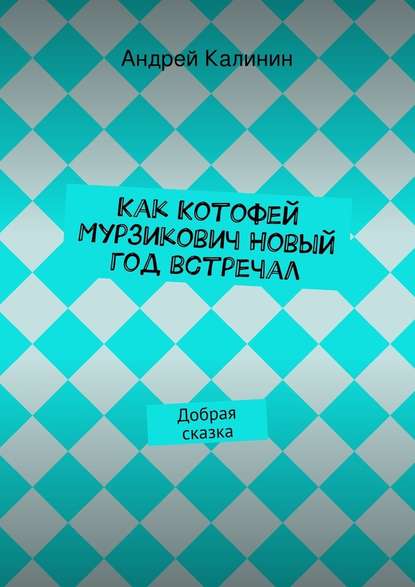 Как Котофей Мурзикович Новый год встречал — Андрей Калинин