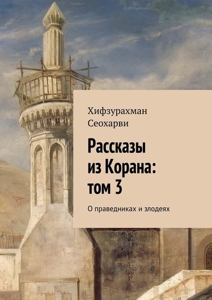 Рассказы из Корана: том 3 - Хифзурахман Сеохарви