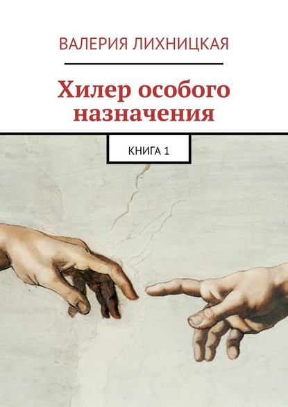 Хилер особого назначения. Книга 1 - Валерия Лихницкая