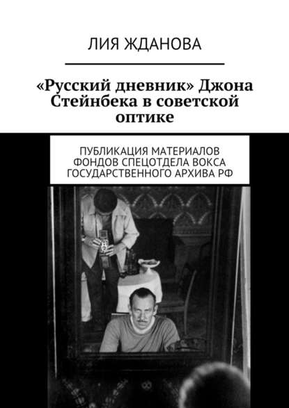 «Русский дневник» Джона Стейнбека в советской оптике - Лия Жданова