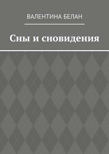 Сны и сновидения — Валентина Георгиевна Белан