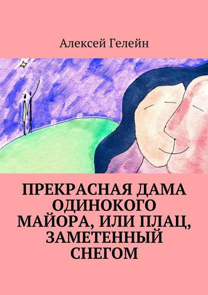 Прекрасная дама одинокого майора, или Плац, заметенный снегом - Алексей Гелейн