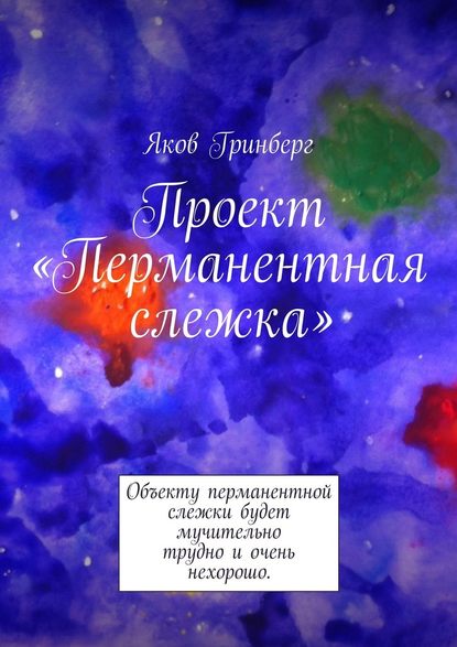 Проект «Перманентная слежка» - Яков Гринберг