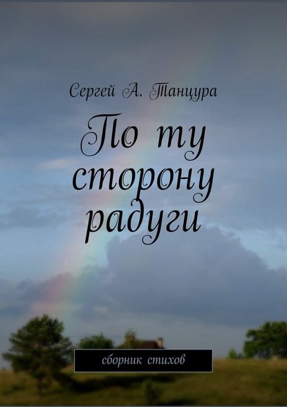 По ту сторону радуги - Сергей А. Танцура