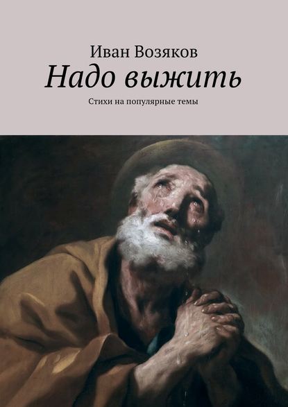 Надо выжить - Иван Степанович Возяков