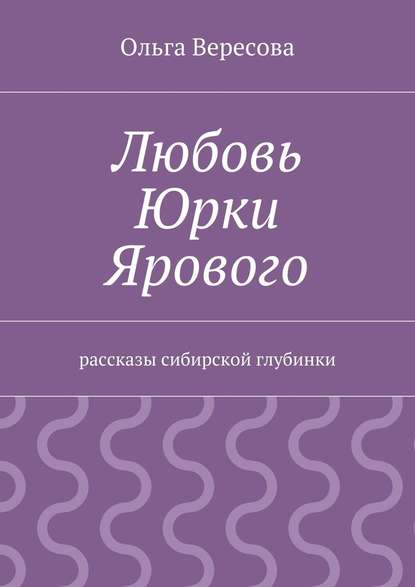 Любовь Юрки Ярового — Ольга Вересова