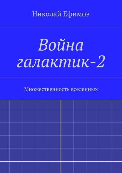 Война галактик-2 - Николай Артемьевич Ефимов