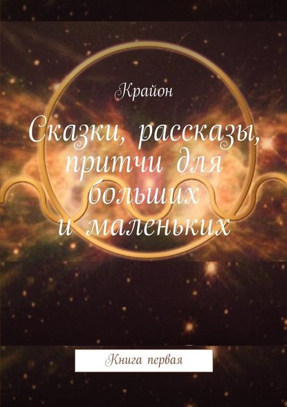 Сказки, рассказы, притчи для больших и маленьких — Крайон