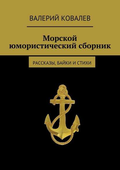 Морской юмористический сборник - Валерий Николаевич Ковалев