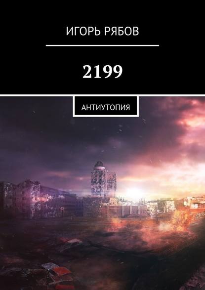 2199. Антиутопия - Игорь Рябов