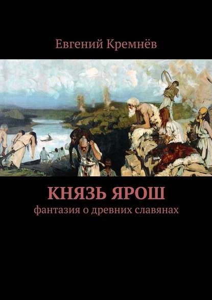 Князь Ярош - Евгений Кремнёв