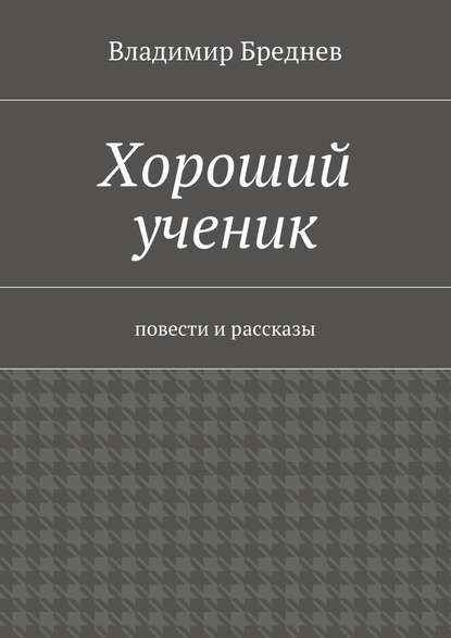 Хороший ученик — Владимир Бреднев