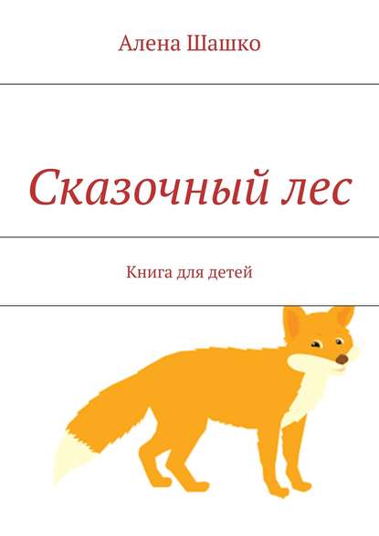 Сказочный лес. Книга для детей — Алена Шашко