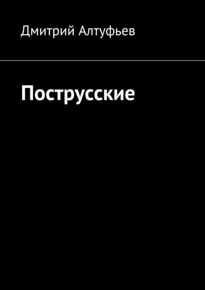 Пострусские — Дмитрий Юрьевич Алтуфьев