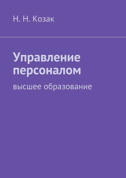 Управление персоналом — Н. Н. Козак