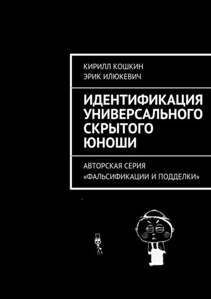 Идентификация универсального скрытого юноши — Кирилл Кошкин