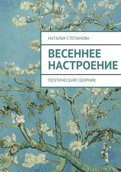 Весеннее настроение. поэтический сборник - Наталья Алексеевна Степанова