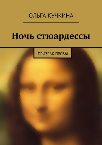 Ночь стюардессы — Ольга Кучкина